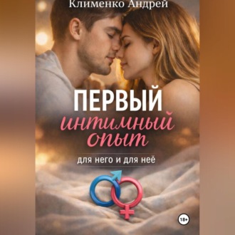 Обложка книги «Первый интимный опыт»