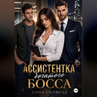 Обложка книги «Ассистентка богатого босса»