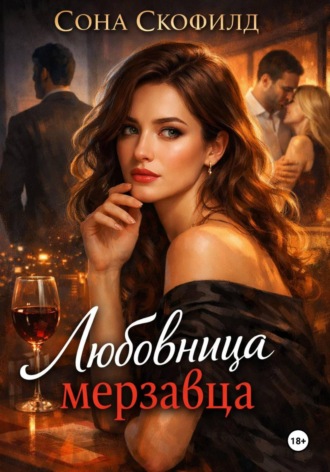 Обложка книги «Любовница мерзавца»