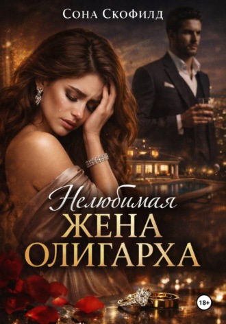 Обложка книги «Нелюбимая жена олигарха»