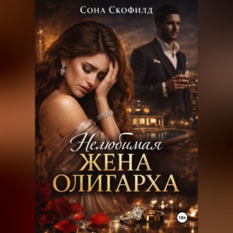 Обложка книги «Нелюбимая жена олигарха»