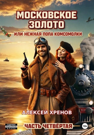 Обложка книги «Московское золото, или Нежная попа комсомолки. Часть четвёртая»