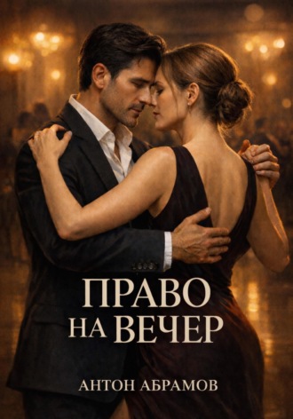 Обложка книги «Право на вечер»