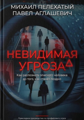 Обложка книги «Невидимая угроза»
