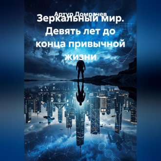 Обложка книги «Зеркальный мир. Девять лет до конца привычной жизни»