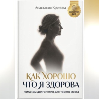 Обложка книги «Как хорошо что я здорова»