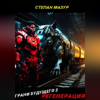 Обложка книги «Грани будущего 2: Регенерация»