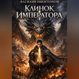 Обложка книги «Клинок Императора»