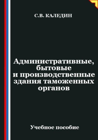 Обложка книги «Административные, бытовые и производственные здания таможенных органов»