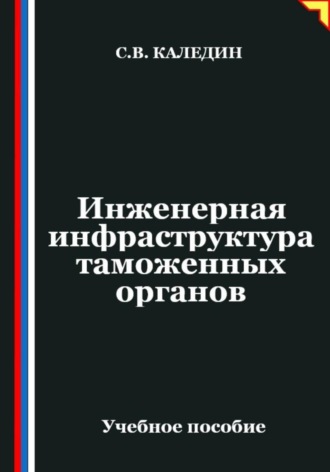 Обложка книги «Инженерная инфраструктура таможенных органов»
