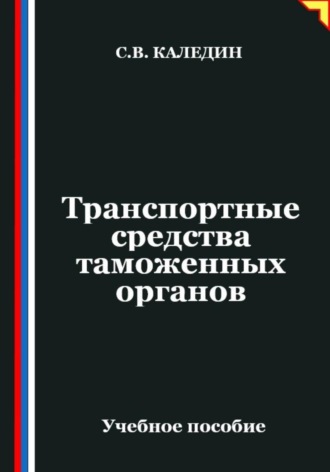 Обложка книги «Транспортные средства таможенных органов»