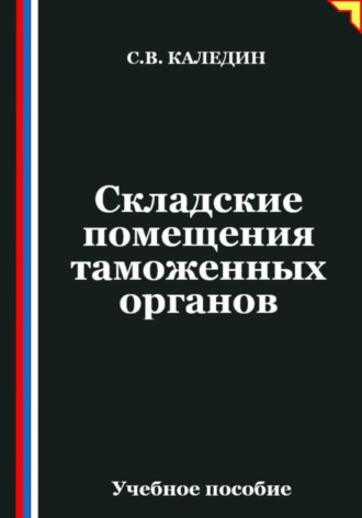 Обложка книги «Складские помещения таможенных органов»