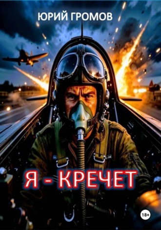 Обложка книги «Я-Кречет»