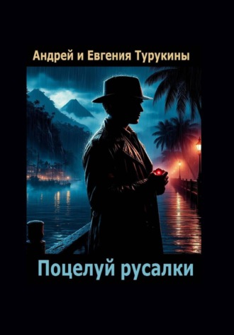 Обложка книги «Поцелуй русалки»