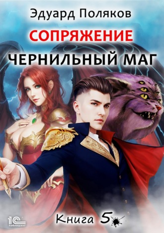Обложка книги «Сопряжение. Чернильный маг. Книга 5»
