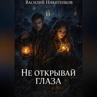 Обложка книги «Не открывай глаза»
