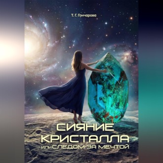Обложка книги «Сияние кристалла, или Следом за мечтой»