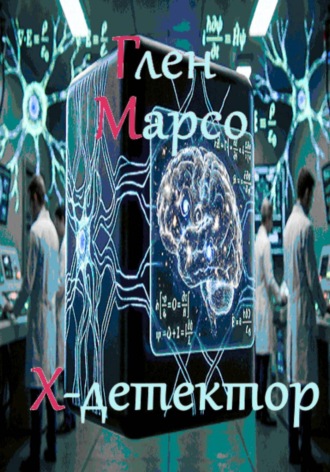 Обложка книги «Х-детектор»
