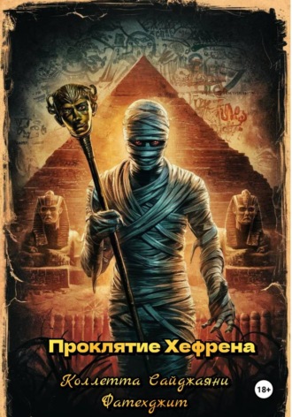 Обложка книги «Проклятие Хефрена»
