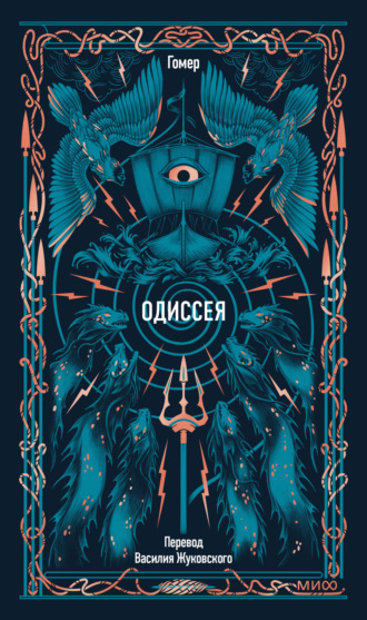Обложка книги «Одиссея»