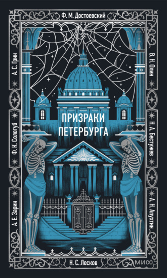 Обложка книги «Призраки Петербурга»