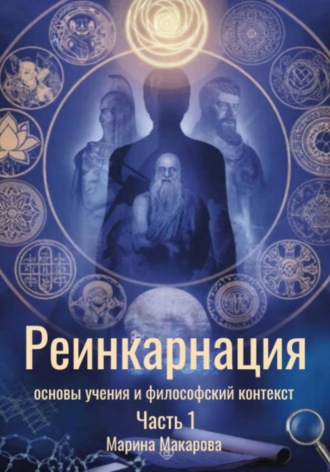 Обложка книги «Реинкарнация: основы учения и философский контекст»