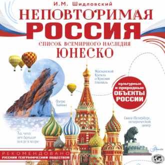 Обложка книги «Неповторимая Россия. Список Всемирного наследия ЮНЕСКО»