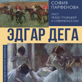 Обложка книги «Эдгар Дега. Мост между традицией и современностью»