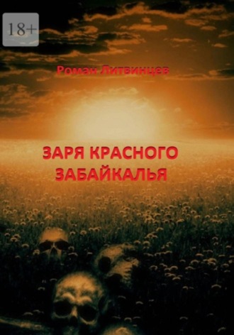 Обложка книги «Заря красного Забайкалья»