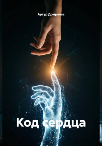 Обложка книги «Код сердца»