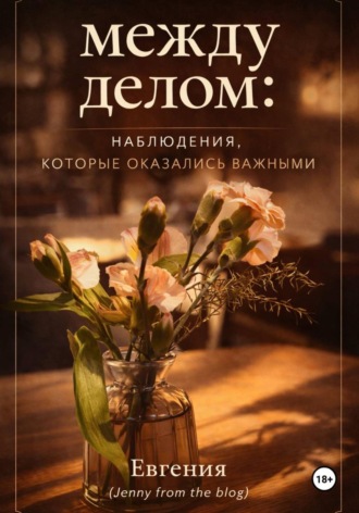 Обложка книги «"Между делом"»
