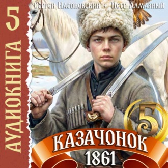 Обложка книги «Казачонок 1861. Том 5»
