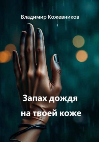Обложка книги «Запах дождя на твоей коже»