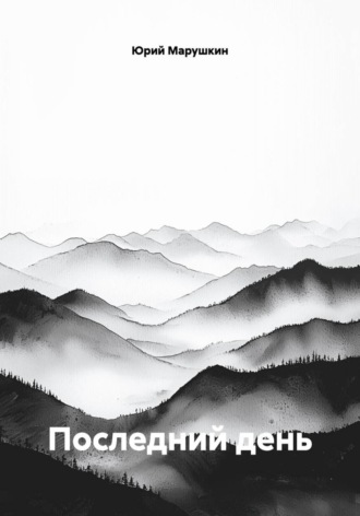 Обложка книги «Последний день»