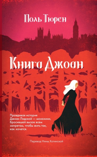Обложка книги «Книга Джоан»