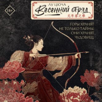 Обложка книги «Весенний обряд»