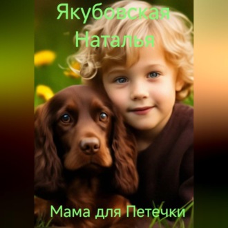 Обложка книги «Мама для Петечки»