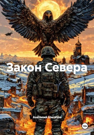 Обложка книги «Закон Севера»