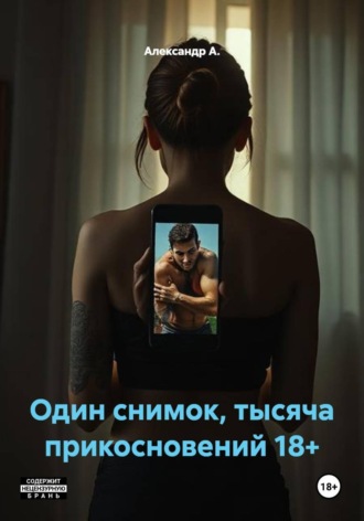 Обложка книги «Один снимок, тысяча прикосновений 18+»