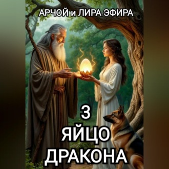 Обложка книги «Яйцо Дракона»