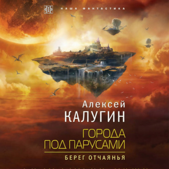 Обложка книги «Города под парусами. Книга 1. Берег отчаянья»