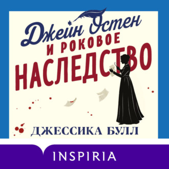 Обложка книги «Джейн Остен и роковое наследство»