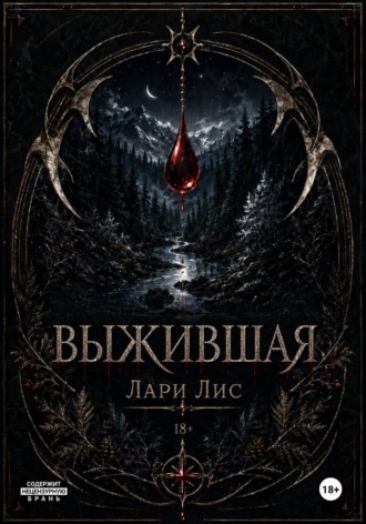 Обложка книги «Выжившая»