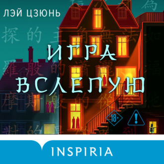 Обложка книги «Игра вслепую»