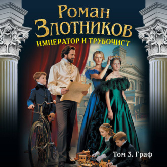 Обложка книги «Император и трубочист. Том 3. Граф»