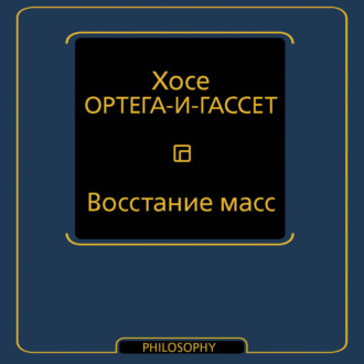 Обложка книги «Восстание масс»