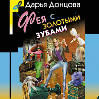Обложка книги «Фея с золотыми зубами»