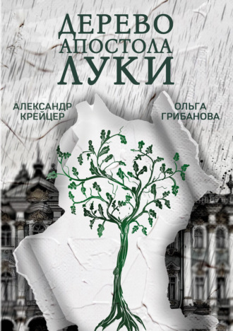 Обложка книги «Дерево апостола Луки»