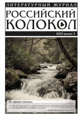 Обложка книги «Российский колокол № 3 (52) 2025»
