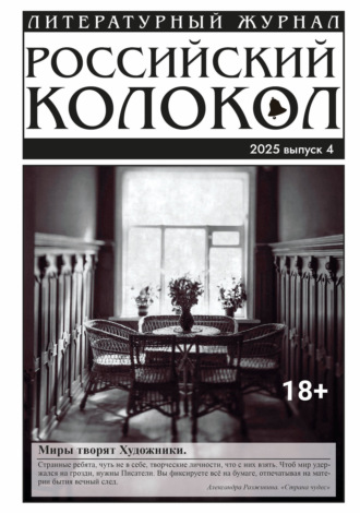 Обложка книги «Российский колокол № 4 (53) 2025»